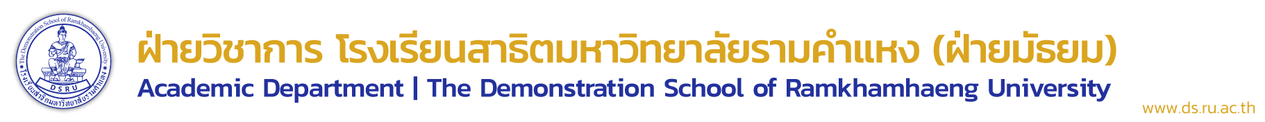 ฝ่ายวิชาการ โรงเรียนสาธิตมหาวิทยาลัยรามคำแหง (ฝ่ายมัธยม)